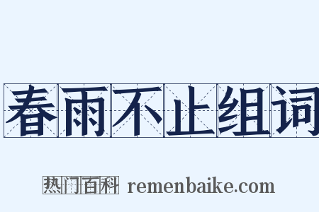 春雨不止组词是什么意思的图片